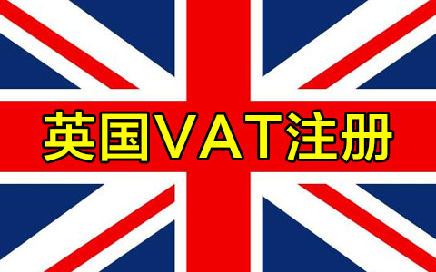 英國VAT注冊(cè)